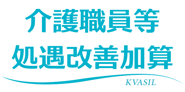 介護職員等処遇改善加算