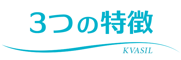3つの特徴