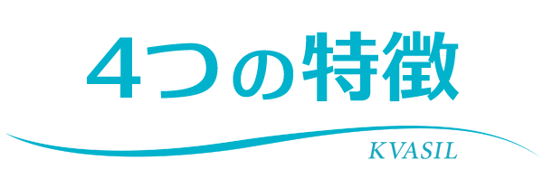4つの特徴