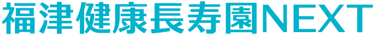福津健康長寿園NEXT