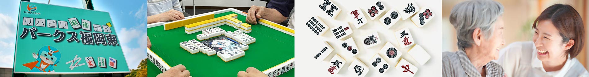 福岡県東区のリハビリ麻雀イメージ