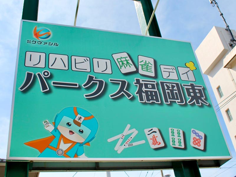 パークス福岡東外観
